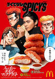 「マクドナルド「スパイシーチキンマックナゲット」5．27発売！ “眞栄田太尊”がCMに再登場」の画像1