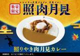 「「ココイチ」初の“月見”メニュー登場！　とろ～り半熟タマゴ×照りやき肉のせた一品」の画像1