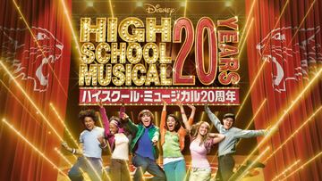 『ハイスクール・ミュージカル』20周年記念！　リバイバル上映＆夏に大型イベントが決定