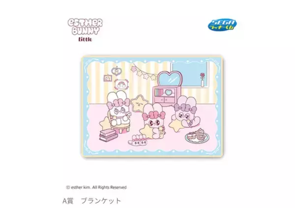 エスターバニー「セガ ラッキーくじ」が登場！　幼いころを描いたキュートなグッズを展開