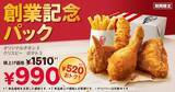 「ケンタッキー、年に1度の「創業記念パック」発売！　積上げ価格より520円お得に」の画像1