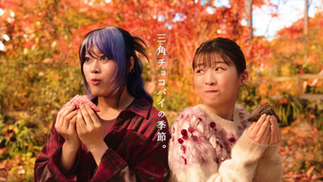 HANA・NAOKO、伊藤沙莉と「三角チョコパイ」ダンス！ 「Drop」の振り付けもMIX