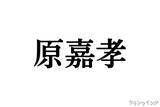 「timelesz 原嘉孝、ボール直撃“顔面レシーブ”の裏側を告白　「気遣う機転がステキ」「やっぱりプロだなぁ」」の画像1