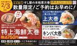 「スシロー「本格恵方巻」の予約開始！　12種類のネタ入りメニューなど全4種を用意」の画像1
