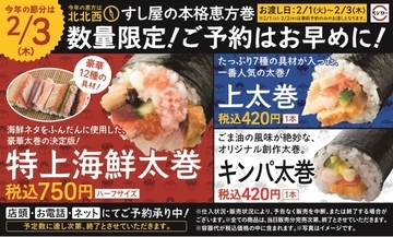 スシロー「本格恵方巻」の予約開始！　12種類のネタ入りメニューなど全4種を用意