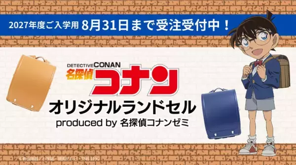 『名探偵コナン』ランドセルが登場！　犯人追跡メガネの金具などが付いた全6色を展開