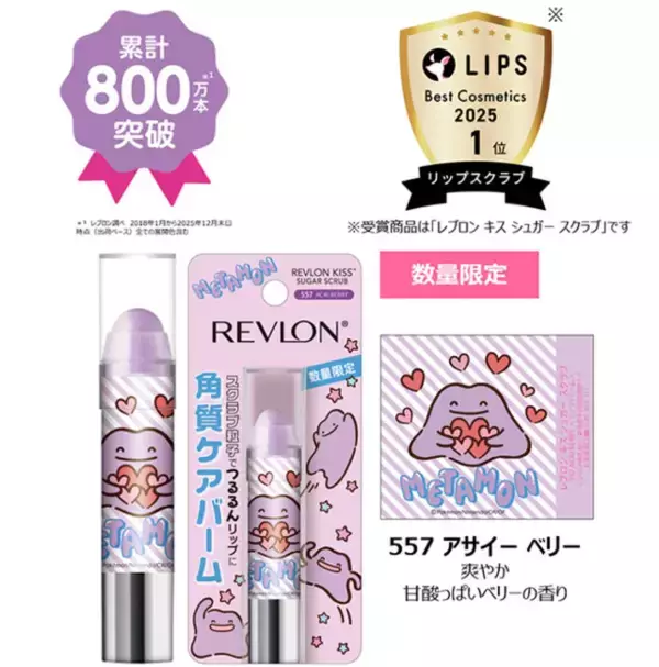 「へんしんが苦手なメタモン！」×「レブロン」がコラボ！　特別パケの“シュガー スクラブ”登場へ
