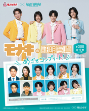 モナキ、人気カプセルトイ「証明写真」に初登場！　直筆サイン入りが当たる可能性も