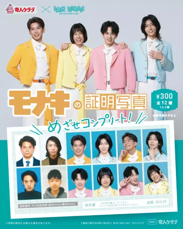 モナキ、人気カプセルトイ「証明写真」に初登場！　直筆サイン入りが当たる可能性も