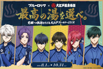 大江戸温泉物語×『ブルーロック』が初コラボ！　ノベルティ付きプランや限定グッズを展開へ
