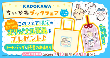 『ちいかわ』の“トートバッグ＆おまもり”が当たる！　「KADOKAWA」ブックフェア開催