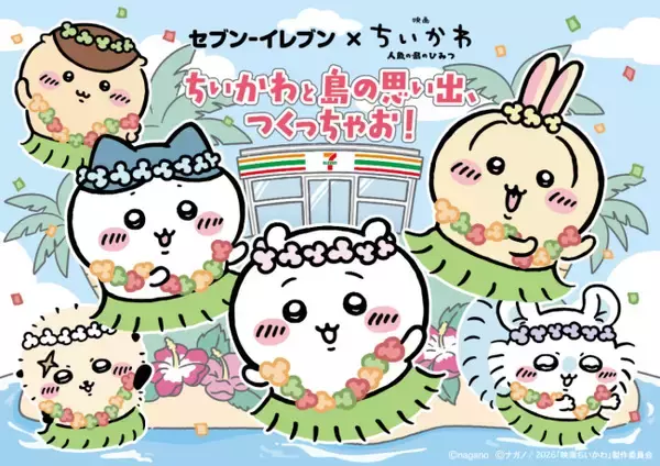 『映画ちいかわ』×「セブンイレブン」がコラボ！　劇中登場する「赤魚の煮付」などが商品化