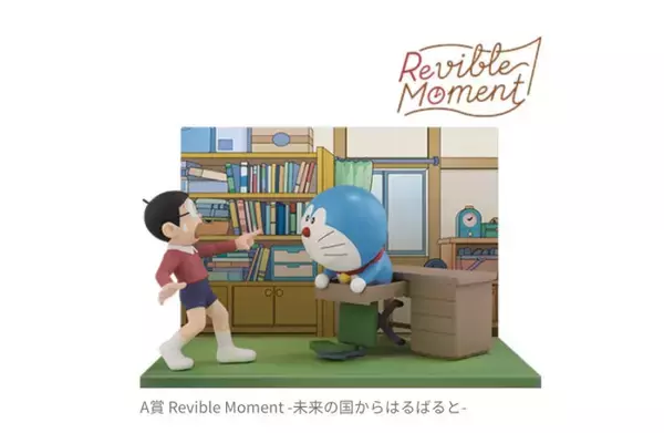 『ドラえもん』一番くじが登場！　アニメのワンシーンを再現した“フィギュア”など展開