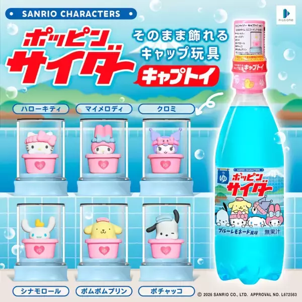 サンリオキャラクターズの“おまけつきドリンク”が登場！　ハローキティたちが銭湯を楽しむ全6種
