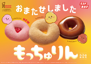 ミスド「もっちゅりん」が期間限定で復活！　新作“いちご”含む3種が登場、予約は5．14から