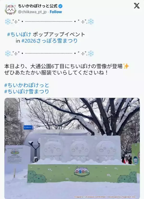 『ちいかわ』の雪像がお披露目！　北海道“さっぽろ雪まつり”に登場
