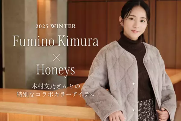木村文乃×「Honeys」コラボアウターが発売！　2WAYで使えるリバーシブル仕様