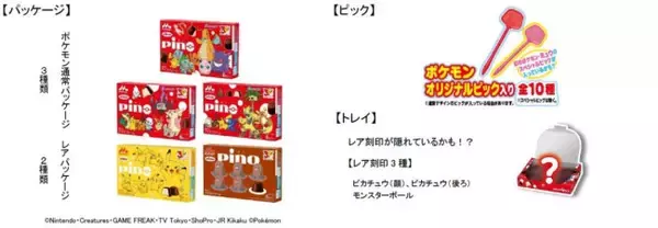 「『ポケモン』×「ピノ」コラボパッケージ登場！　アソートタイプは“ピノガチャ”が作成可能」の画像