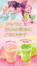 マクドナルド「スムージー」に“人気のもも＆新作マスカット”が登場！　あの×齊藤なぎさの新CMも