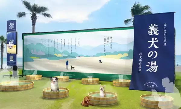 大阪に“犬を労る足湯”登場へ！　大阪湾を一望する人気エリアに2日間限定で設置