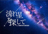 「BUMP OF CHICKENの楽曲を体感できる“プラネタリウム”開催へ！　ナレーションは山下大輝が担当」の画像1