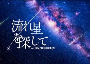BUMP OF CHICKENの楽曲を体感できる“プラネタリウム”開催へ！　ナレーションは山下大輝が担当