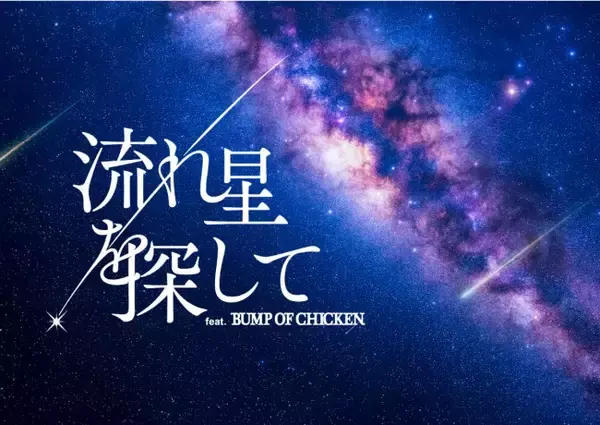 BUMP OF CHICKENの楽曲を体感できる“プラネタリウム”開催へ！　ナレーションは山下大輝が担当