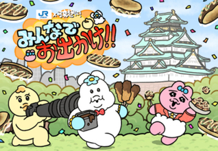 “可哀想に！”×JR西日本コラボ商品Vol．2が一部発売延期へ　7．17に変更