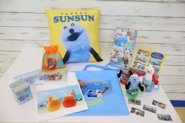 「PUPPET SUNSUN in ODAIBA」本日スタート！　100点以上の中からイチオシ商品を紹介＜取材レポ＞