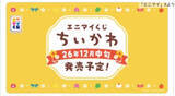 「『ちいかわ』新作エニマイくじ、12月中旬頃発売！　加湿器やブランケットなど冬らしいラインナップ」の画像1