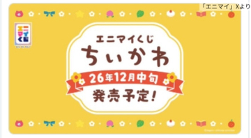 『ちいかわ』新作エニマイくじ、12月中旬頃発売！　加湿器やブランケットなど冬らしいラインナップ