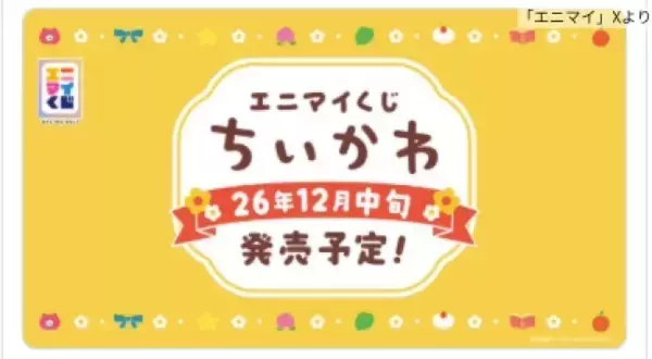 『ちいかわ』新作エニマイくじ、12月中旬頃発売！　加湿器やブランケットなど冬らしいラインナップ