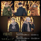 「丸ビルで『呪術廻戦』コラボイベント開催へ！　限定メニューや新作描き下ろしグッズを展開」の画像1