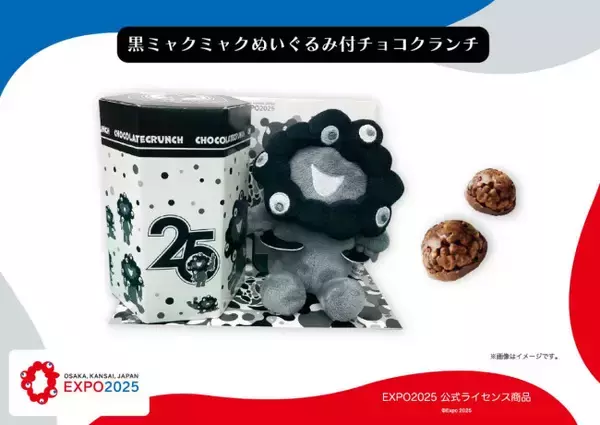 黒ミャクミャク「ぬいぐるみ付チョコクランチ」が登場！　出来立てが楽しめる「ミャクミャク黒もなか」も