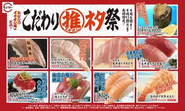 スシロー「こだわりイチオシネタ祭」開催！　初登場の“生本まぐろ”など極上ネタが集結