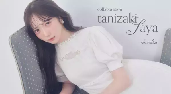 ≠ME谷崎早耶×「dazzlin」がコラボ！　カジュアルでガーリーなワンピなど全5型展開