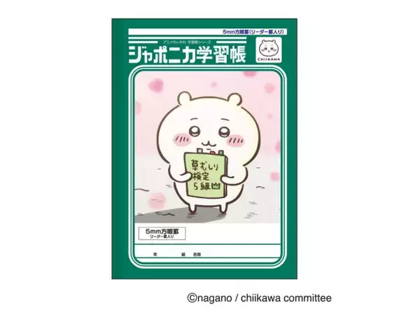 『ちいかわ』×「ジャポニカ学習帳」がコラボ！　見返しページにキャラクター紹介を掲載