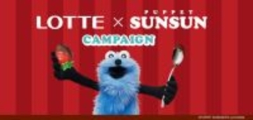 『パペットスンスン』×「ロッテ」がコラボ！　限定クリアファイル全5種が登場