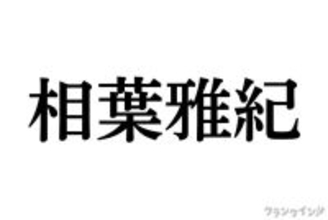 嵐 相葉雅紀の“個性”と“強み”を深堀り！　笑顔・元気・優しさを届ける光＜ラストツアーカウントダウン連載＞