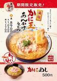 「丸亀製麺「かに玉あんかけうどん」発売！ “本ずわい蟹”使用のめでたい年明けメニュー」の画像1