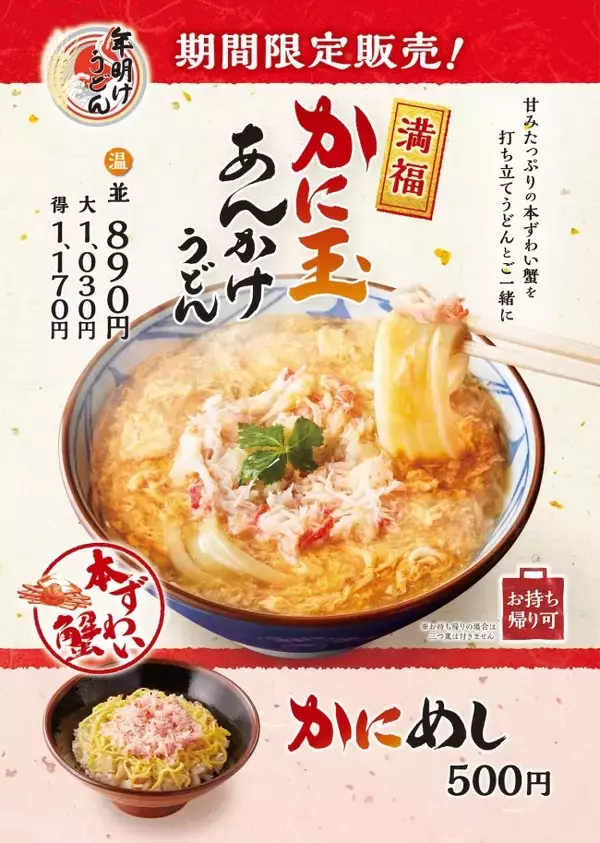 丸亀製麺「かに玉あんかけうどん」発売！ “本ずわい蟹”使用のめでたい年明けメニュー