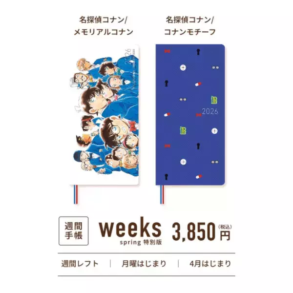 『名探偵コナン』×「ほぼ日手帳」がコラボ！　原作イラストを使った「週間手帳weeks」など展開へ