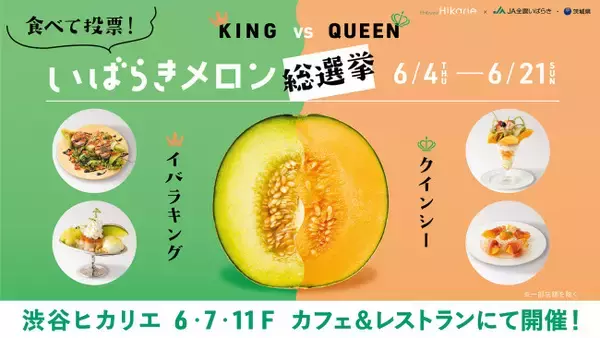 渋谷ヒカリエ「いばらきメロン総選挙」開催！　茨城県産ブランドメロンを使用した期間限定メニューが多数登場