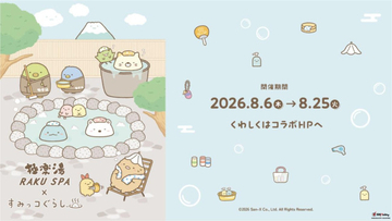 『すみっコぐらし』×「極楽湯」がコラボ！　お風呂を満喫する姿がかわいいグッズやメニューを展開へ