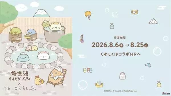 『すみっコぐらし』×「極楽湯」がコラボ！　お風呂を満喫する姿がかわいいグッズやメニューを展開へ