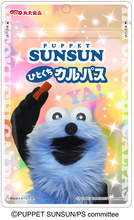 『パペットスンスン』の「ひとくちカルパス」が登場へ！　2月上旬から先行発売