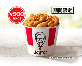 ケンタッキー「カーネルズデー9ピースバーレル」発売！　オリジナルチキンの詰め合わせが500円お得に