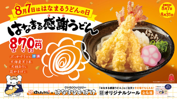 サンリオ はなまるおばけ＆「はなまるうどん」がコラボ！　大海老天が3本のった限定メニューが特別価格でお得