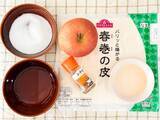 「『家事ヤロウ!!!』で紹介「春巻きの皮アップルパイ」作ってみた！　簡単お手軽レシピに感動」の画像1
