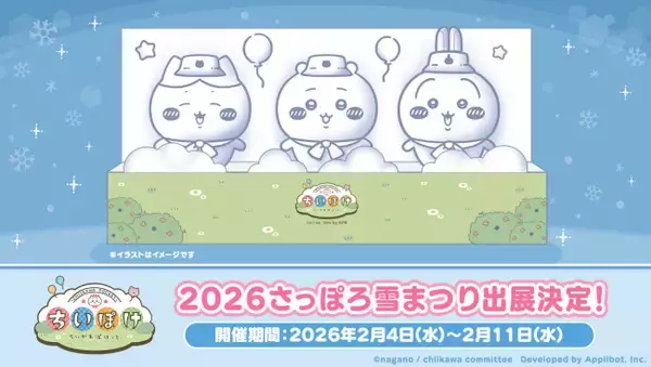 ちいかわたちの雪像が「2026 さっぽろ雪まつり」に登場へ！　『ちいかわぽけっと』の“ピクニック衣装”で